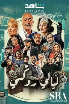 مسلسل ليالي روكسي حلقة 25 بجودة HD