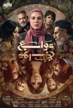 مسلسل توابع حلقة 15 الاخيره