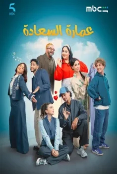 مسلسل عمارة السعادة حلقة 30 الاخيره