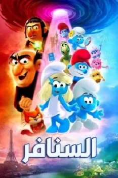 فيلم Smurfs 2025 مدبلج