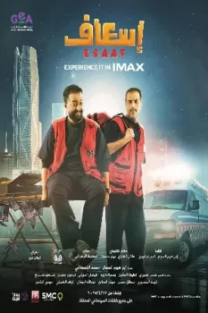 فيلم Esaaf 2025 مترجم