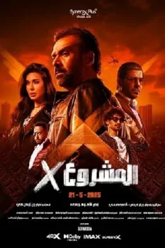فيلم Project X 2025