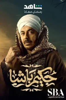 مسلسل حكيم باشا حلقة 10 اون لاين