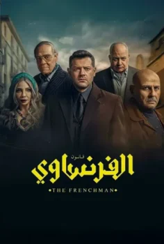 مسلسل الفرنساوي حلقة 9 بجودة HD