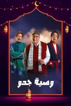 مسلسل وصية جدو حلقة 15 الاخيره