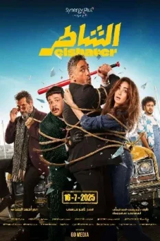 فيلم الشاطر 2025