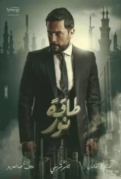 مسلسل طاقة نور حلقة 1