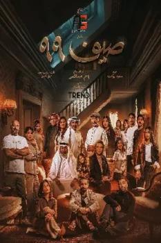 مسلسل صيف 99 حلقة 1 اون لاين