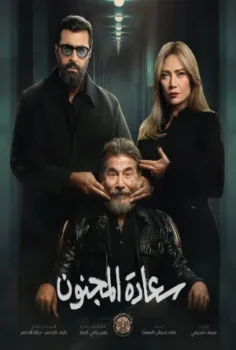 مسلسل سعادة المجنون حلقة 30 الاخيره