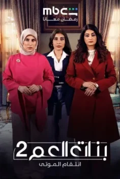 مسلسل بنات العم 2 حلقة 10 اون لاين