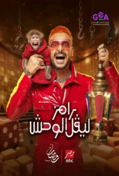 برنامج رامز ليفل الوحش حلقة 29 جمال عبد الحميد