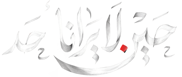 مسلسل حين لا يرانا احد الحلقة 9 التاسعة