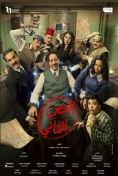 مسلسل النص التاني حلقة 15 الاخيره