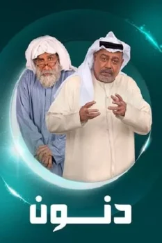 مسلسل دنون حلقة 1 اون لاين