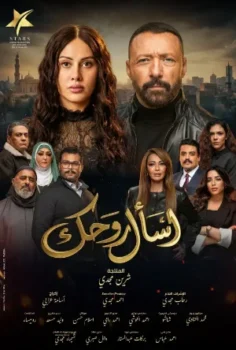 مسلسل اسأل روحك حلقة 30 الاخيره