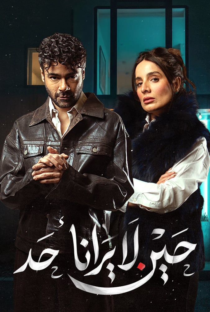 مشاهدة مسلسل حين لا يرانا احد الحلقة 9 التاسعة على HonaDrama