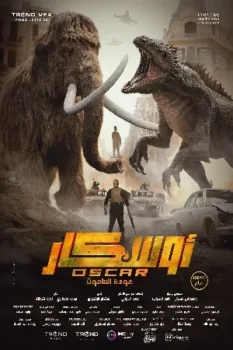 فيلم أوسكار عودة الماموث 2025