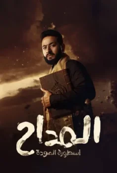 مسلسل المداح موسم 4 حلقة 19 بجودة HD