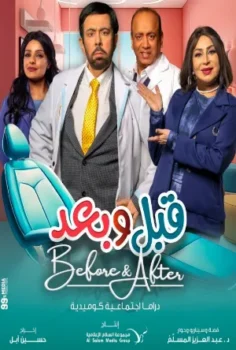 مسلسل قبل وبعد حلقة 10 اون لاين