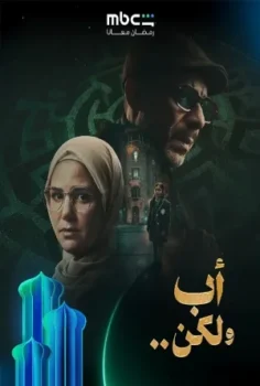 مسلسل أب ولكن حلقة 15 الاخيره