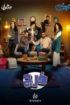 مسلسل فـرج حلقة 16 اون لاين