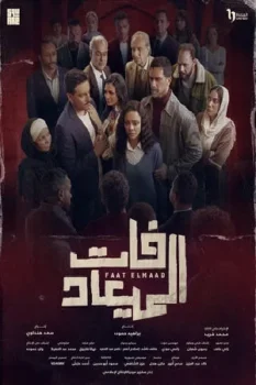مسلسل فات الميعاد حلقة 18 بجودة HD