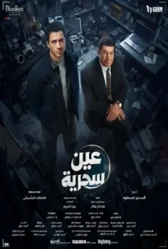 مسلسل عين سحرية حلقة 15 الاخيره