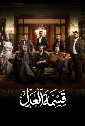 مسلسل قسمة العدل حلقة 27 بجودة HD