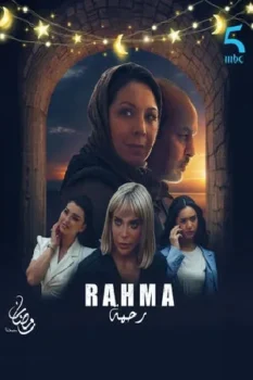 مسلسل رحمة حلقة 22 بجودة عالية