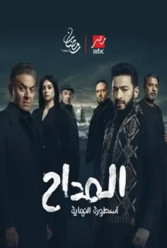 مسلسل المداح موسم 6 حلقة 1 اون لاين