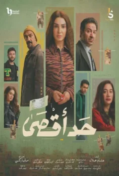 مسلسل حد أقصى حلقة 15 الاخيره