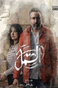 مسلسل لم الشمل حلقة 1 بجودة عالية