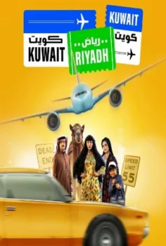 مسلسل كويت رياض كويت حلقة 7 اون لاين