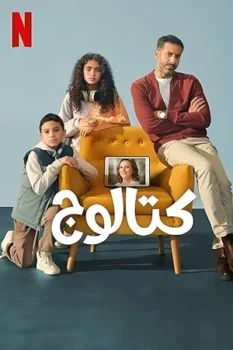 مسلسل كتالوج حلقة 1 بجودة عالية