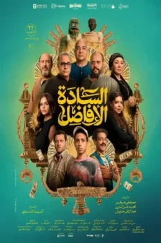 فيلم السادة الافاضل 2025