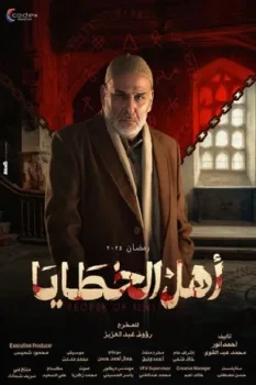 مسلسل اهل الخطايا حلقة 1 اون لاين