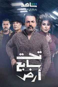 مسلسل تحت سابع أرض حلقة 18 بجودة HD
