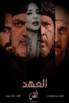 مسلسل العهد حلقة 13 بجودة عالية
