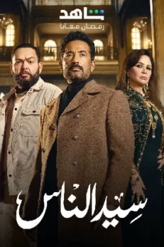 مسلسل سيد الناس حلقة 7 بجودة عالية