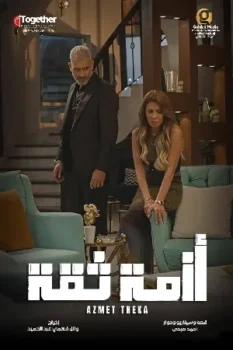 مسلسل أزمة ثقة حلقة 14 بجودة عالية