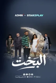مسلسل البخت حلقة 30 الاخيره