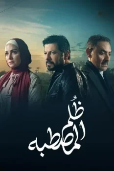 مسلسل ظلم المصطبة حلقة 7 بجودة عالية