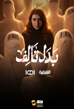 مسلسل بدل تالف حلقة 9