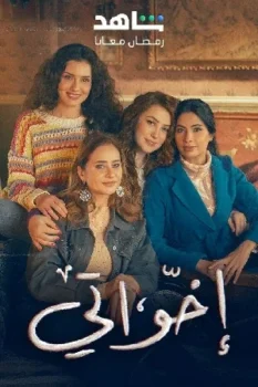 مسلسل إخواتي حلقة 1 بجودة عالية