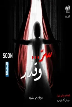 مسلسل سر وقدر حلقة 6 بجودة HD