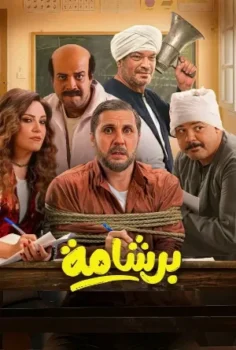 فيلم برشامة 2026