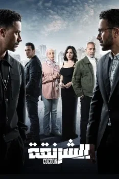 مسلسل الشرنقة حلقة 1 اون لاين