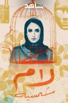 مسلسل لام شمسية حلقة 7 بجودة HD