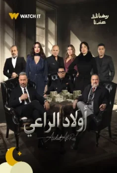 مسلسل أولاد الراعي حلقة 30 الاخيره