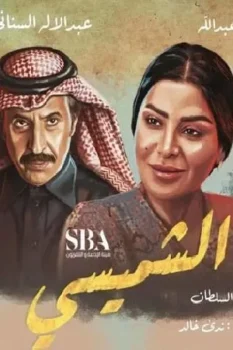 مسلسل ليالي الشميسي حلقة 9 اون لاين